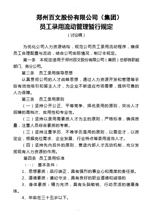 郑州百文股份有限公司(集团)人员流动规定