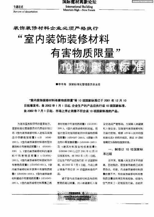 “室内装饰装修材料有害物质限量”10项国家标准