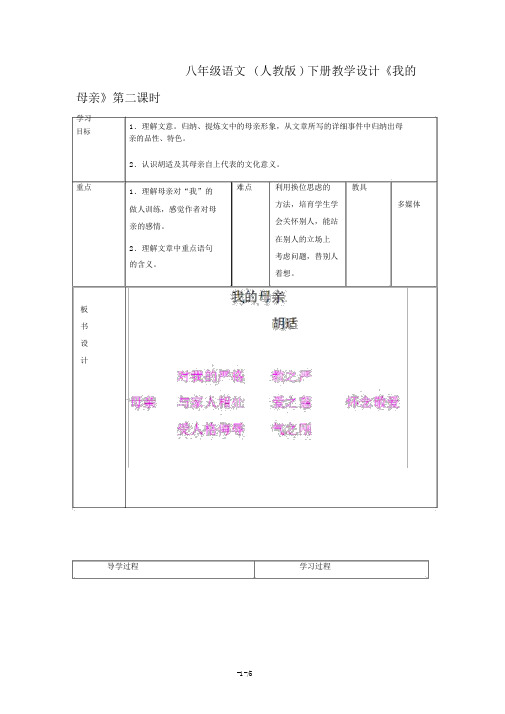 八年级语文(人教版)下册教案《我的母亲》第二课时