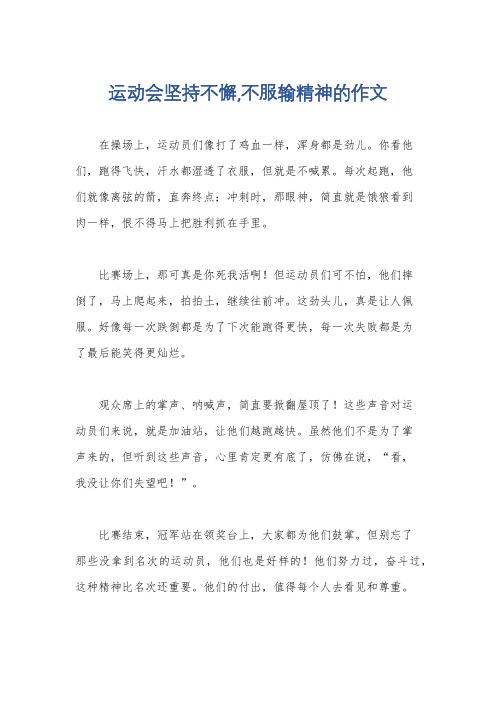 运动会坚持不懈,不服输精神的作文