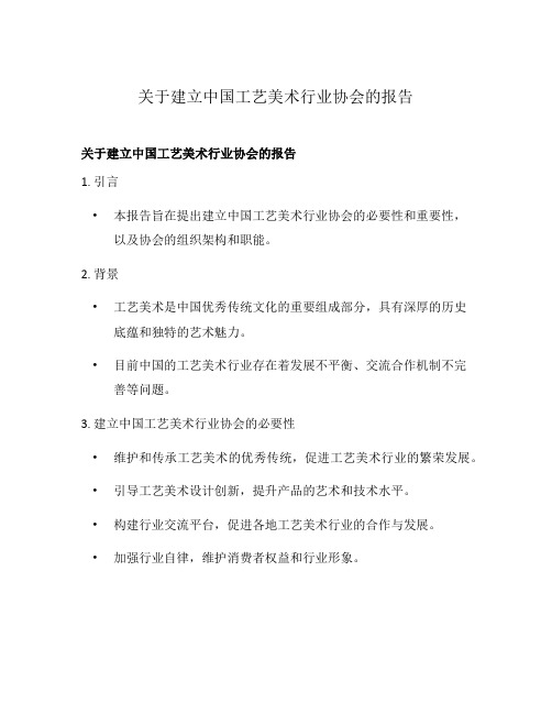 关于建立中国工艺美术行业协会的报告