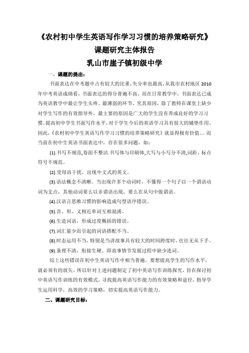 农村初中学生英语写作学习习惯的培养策略研究课题研究主体报告_