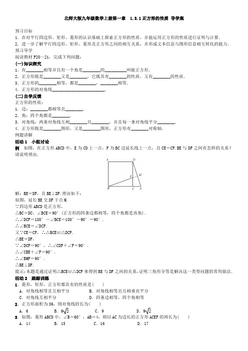 北师大版九年级数学上册  1.3.1正方形的性质 导学案