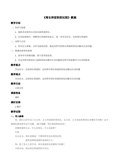 三年级下册数学教案-6.5 周长和面积的比较丨苏教版