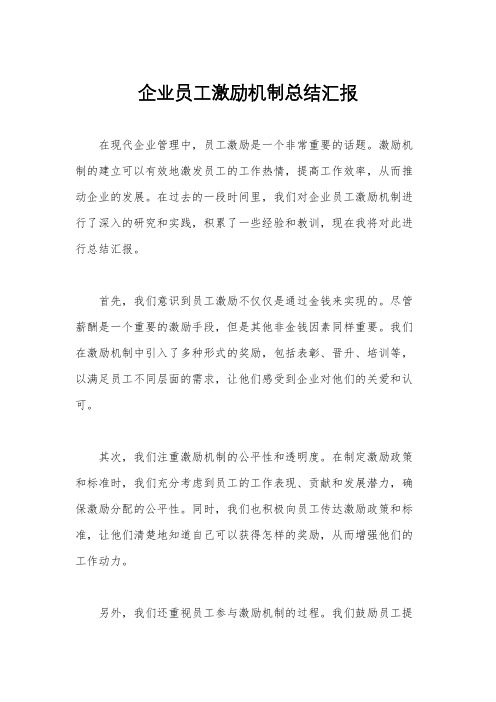 企业员工激励机制总结汇报