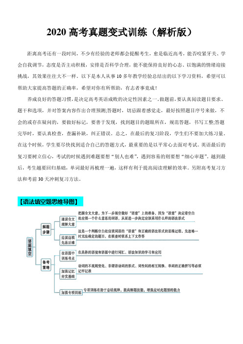 超实用高考英语专题复习：2020年高考语法填空真题 (思维导图+高考真题+变式训练)(解析版)