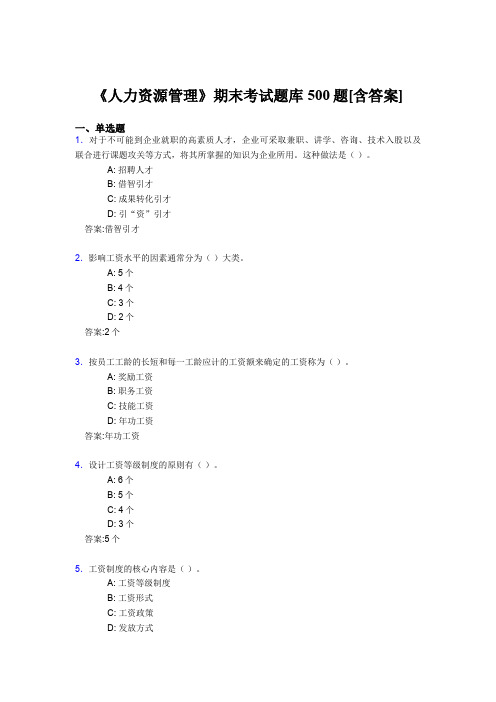 精编新版《人力资源管理》大学期末考核题库完整版500题(含参考答案)