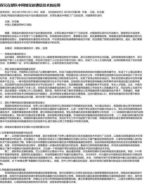 探究在部队中网络实时通信技术的应用