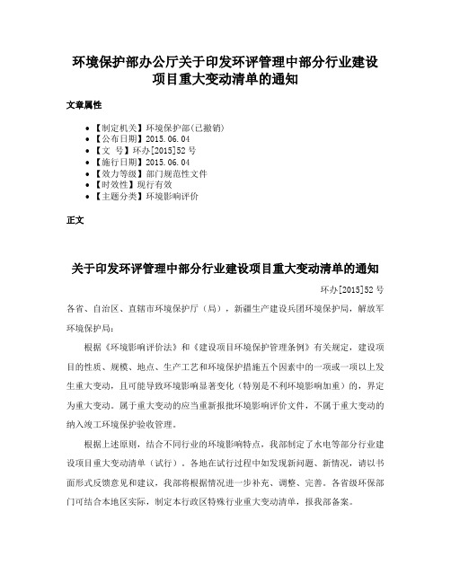 环境保护部办公厅关于印发环评管理中部分行业建设项目重大变动清单的通知