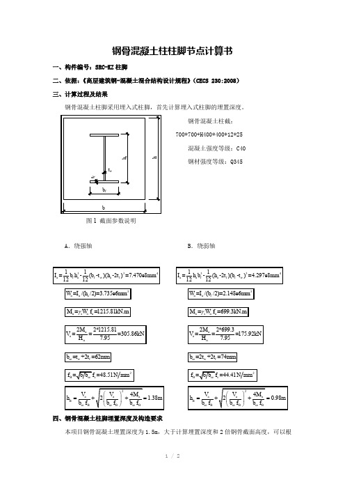 钢骨溷凝土柱柱脚埋置深度计算