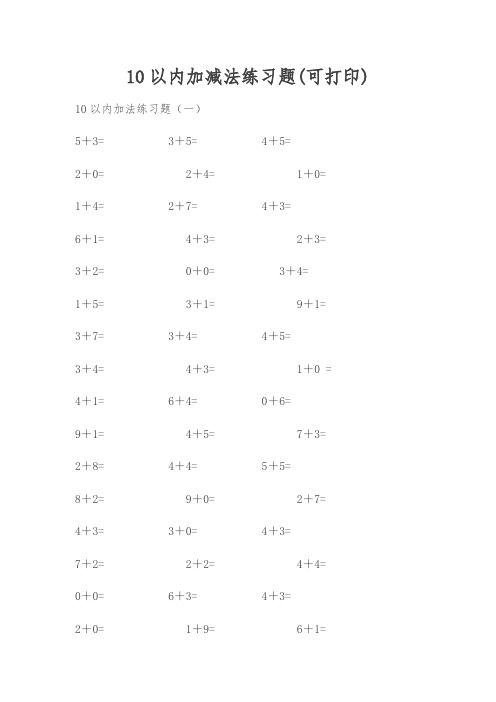 10以内加减法练习题(可打印)