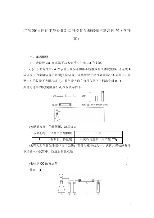 广东化工类专业对口升学化学基础知识复习题20(含答案)