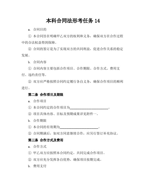 本科合同法形考任务1-4