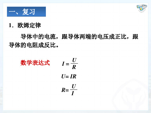 17.4欧姆定律在串并联电路中的应用优质课教学课件[精选文档]