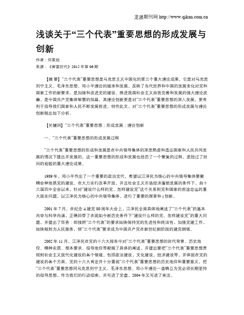 浅谈关于“三个代表”重要思想的形成发展与创新