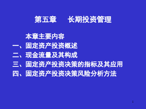 财务管理第五章长期投资决策分析