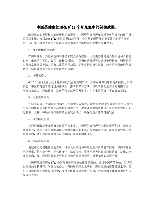 中医药健康管理在6~12个月儿童中的保健效果.