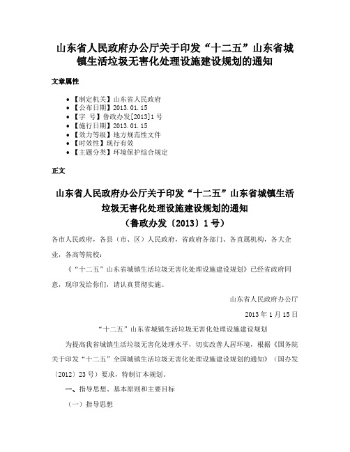 山东省人民政府办公厅关于印发“十二五”山东省城镇生活垃圾无害化处理设施建设规划的通知