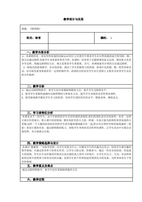 教学设计与反思《障碍跑》