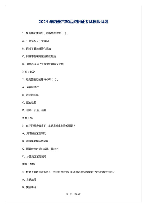 2024年内蒙古客运资格证考试模拟试题