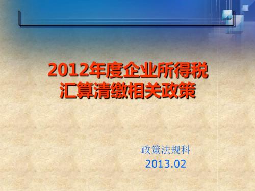 企业所得税汇算清缴相关配套政策 - 青岛市国家税务局