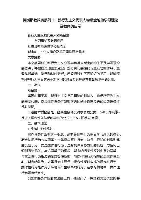 特岗招教教资系列1：新行为主义代表人物斯金纳的学习理论及教育的启示