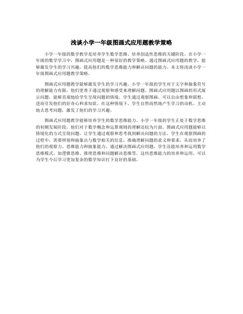 浅谈小学一年级图画式应用题教学策略