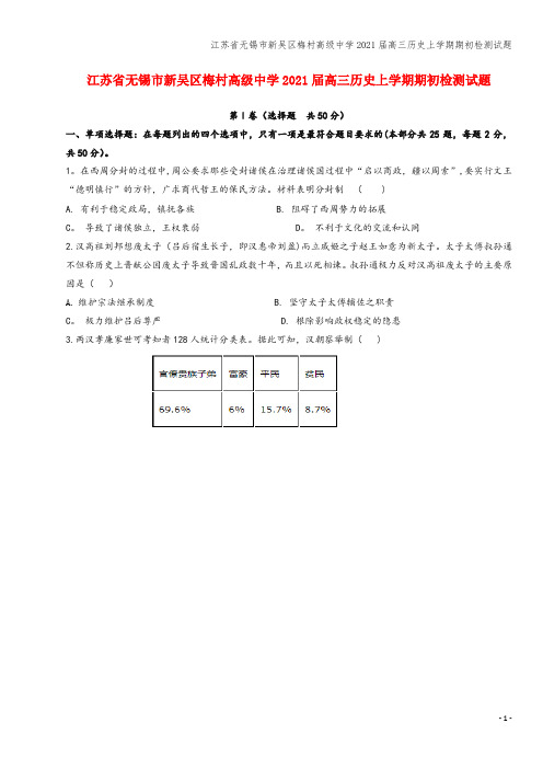 江苏省无锡市新吴区梅村高级中学2021届高三上学期期初检测试题