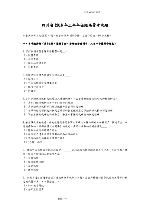 四川2017上半年保险高管考试题