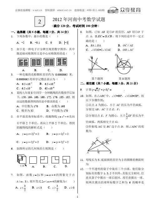 2012河南中考数学试题及答案1