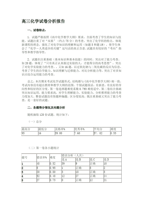 高三化学试卷分析报告