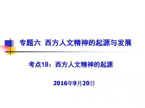 2017年高考历史一轮考点18—西方人文精神的起源