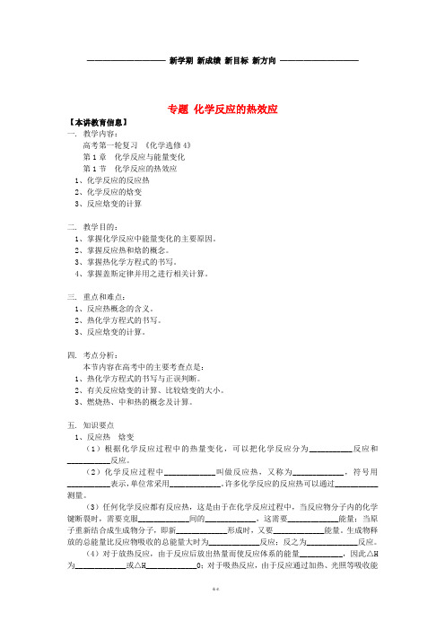 高考化学第一轮复习 专题 化学反应的热效应学案 鲁科版