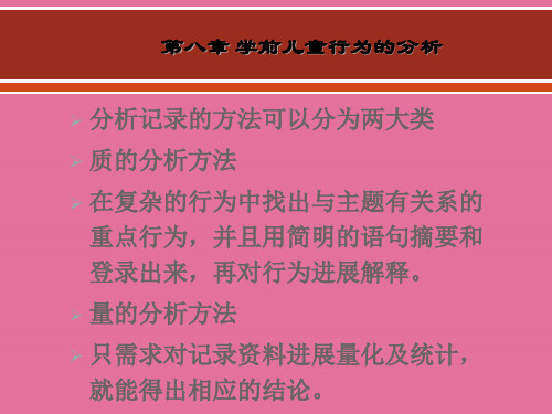 学前儿童行为观察第八章学前儿童行为的分析ppt课件