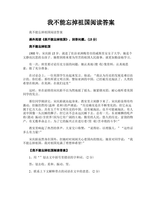 我不能忘掉祖国阅读答案