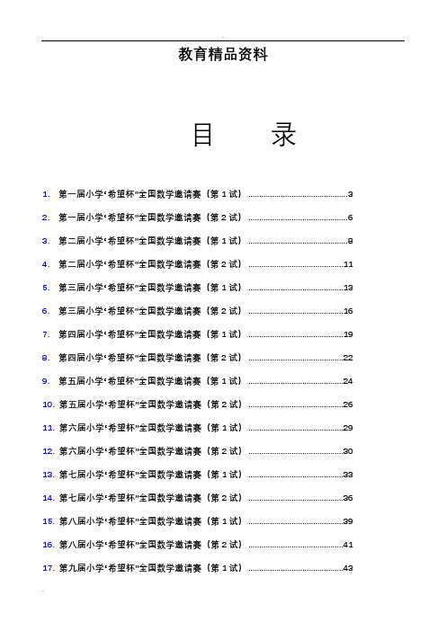 希望杯数学竞赛第一届至十三历届四年级全部试题与答案打