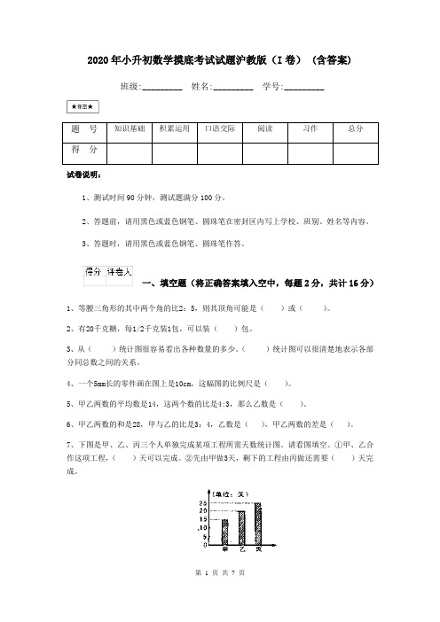 2021年小升初数学摸底考试试题沪教版(I卷)-(含答案)