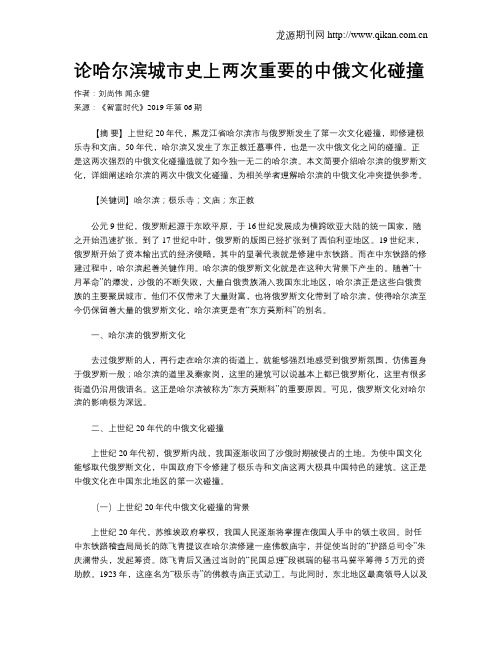 论哈尔滨城市史上两次重要的中俄文化碰撞