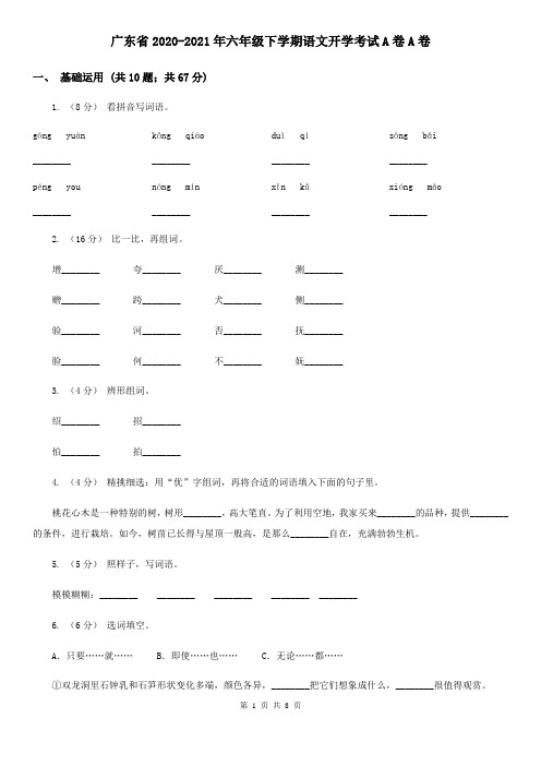 广东省2020-2021年六年级下学期语文开学考试A卷A卷