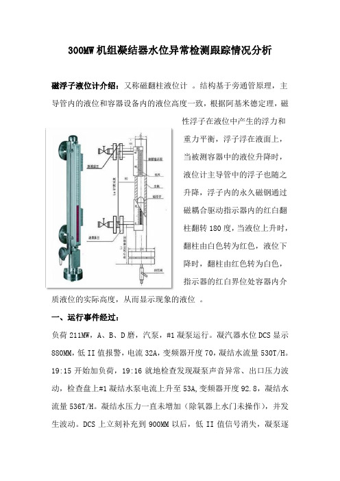 300MW机组凝结器水位异常检测跟踪情况分析