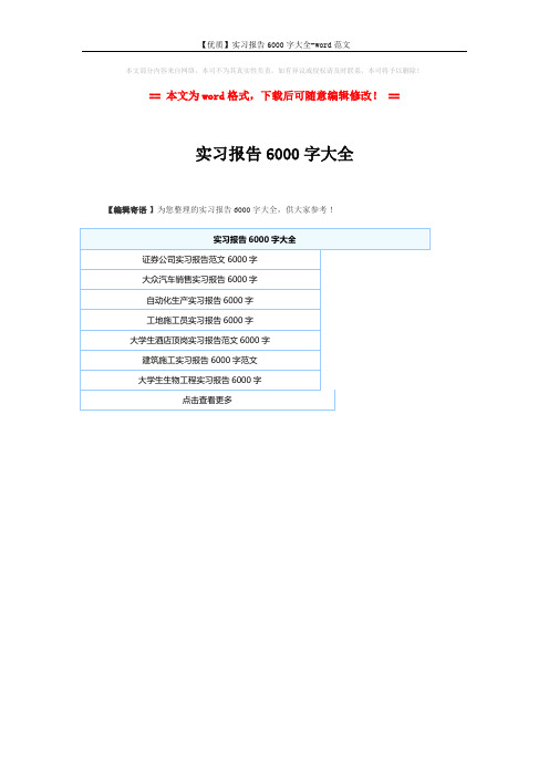 【优质】实习报告6000字大全-word范文 (1页)