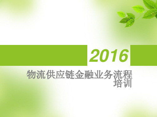 供应链物流金融业务风控业务