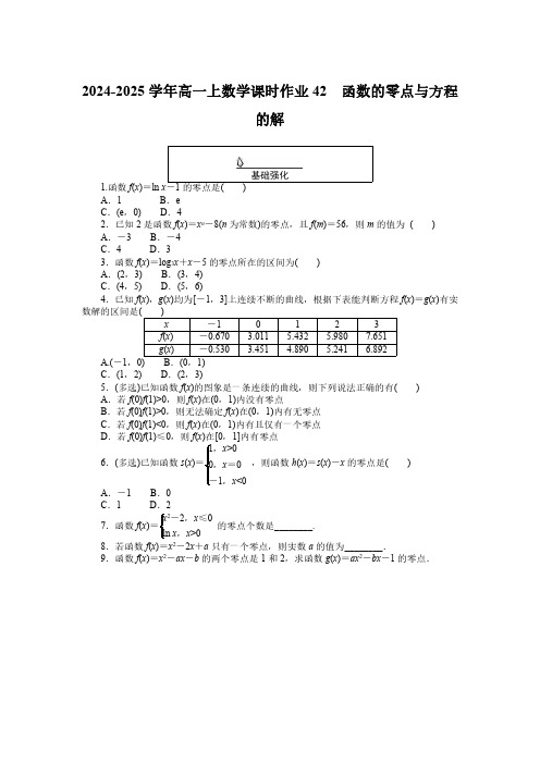 2024-2025学年高一上数学课时作业42：函数的零点与方程的解