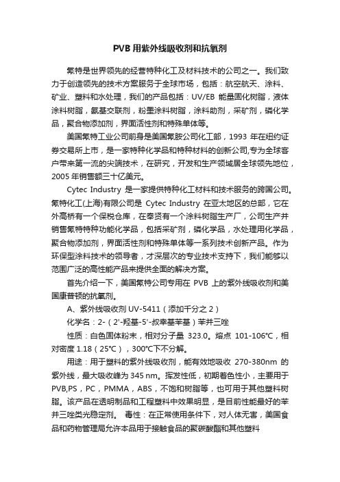 PVB用紫外线吸收剂和抗氧剂