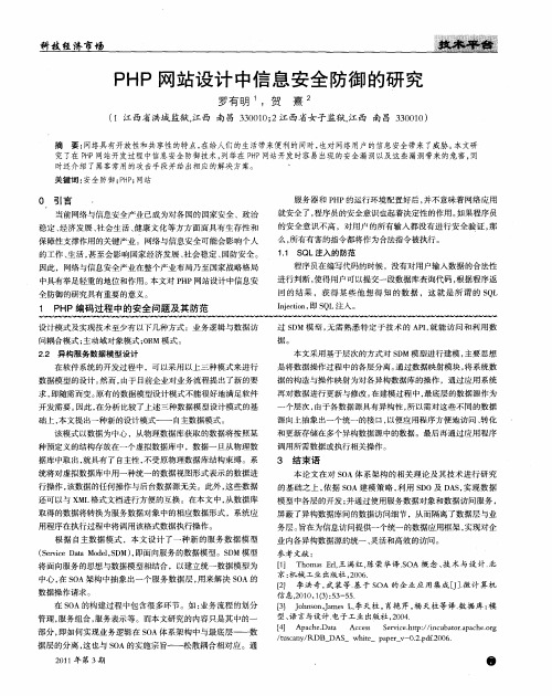 PHP网站设计中信息安全防御的研究