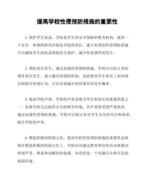 提高学校性侵预防措施的重要性