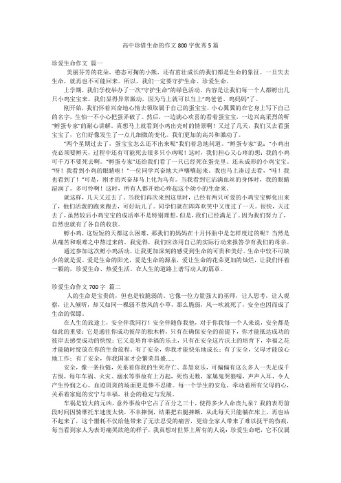 高中珍惜生命的作文800字优秀5篇