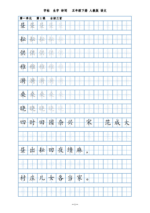 田字格字帖 正楷 - 小学 语文 人教版 五年级 下册 第一单元 -高清打印版