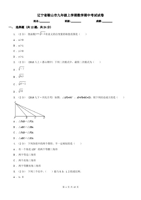 辽宁省鞍山市九年级上学期数学期中考试试卷