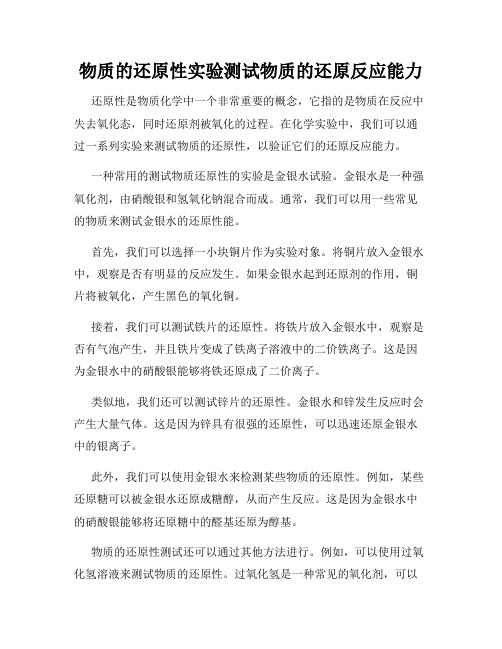 物质的还原性实验测试物质的还原反应能力